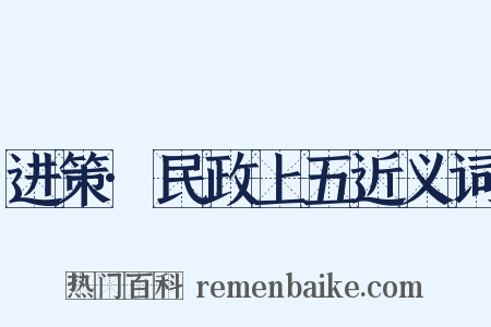 进策·民政上五近义词是什么意思的图片